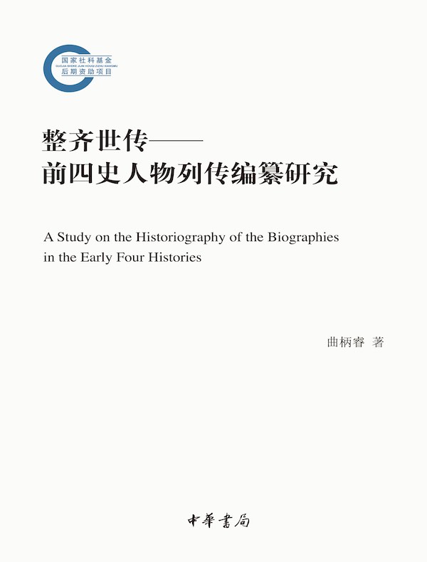 整齐世传：前四史人物列传编纂研究