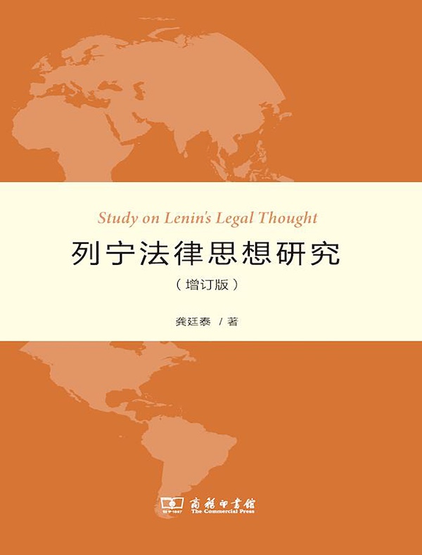列宁法律思想研究（增订版）