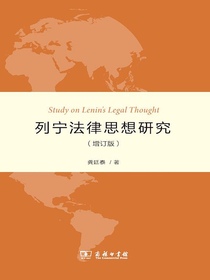列宁法律思想研究（增订版）