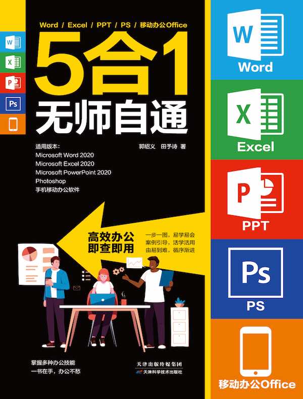 Word/Excel/PPT/PS/移动办公Office 5合1无师自通