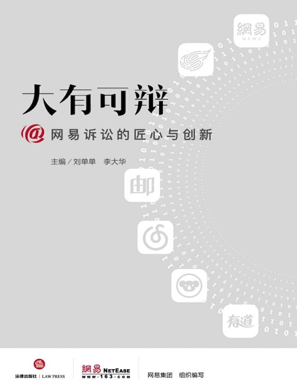 大有可辩:@网易诉讼的匠心与创新