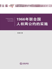 1966年联合国人权两公约的实施