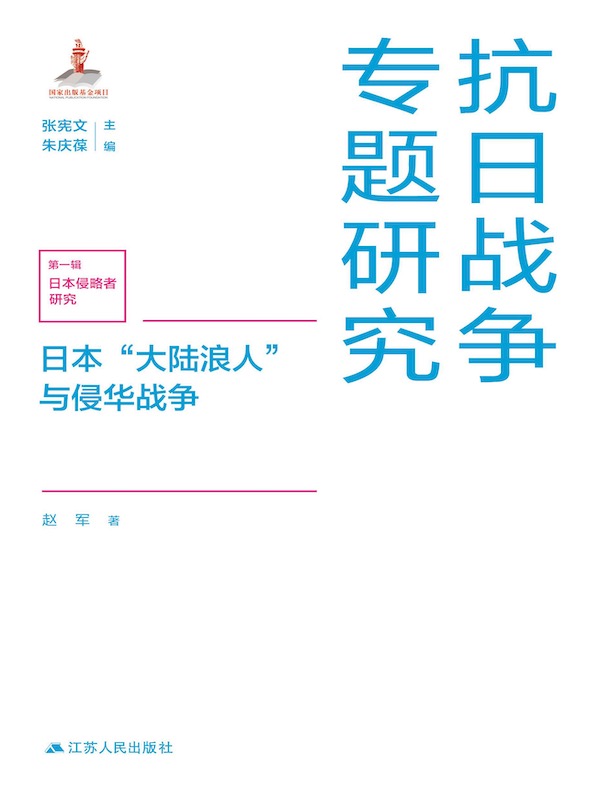日本“大陆浪人”与侵华战争