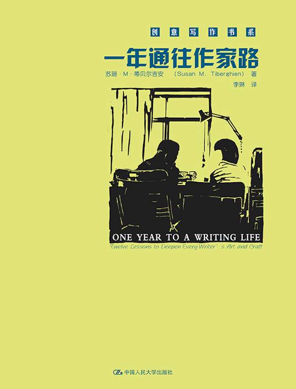 一年通往作家路:提高写作技巧的12堂课