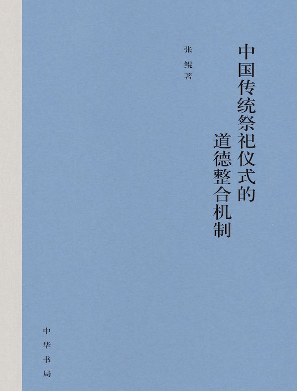 中国传统祭祀仪式的道德整合机制