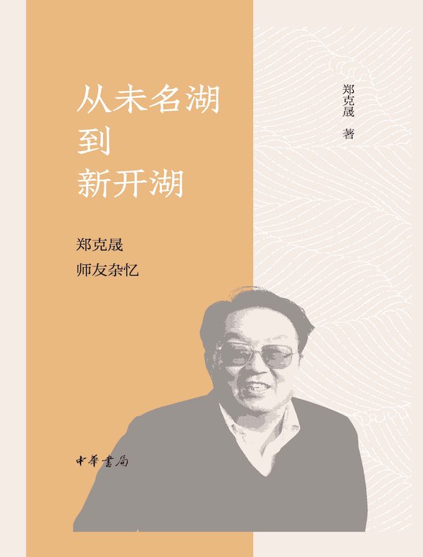 从未名湖到新开湖：郑克晟师友杂忆