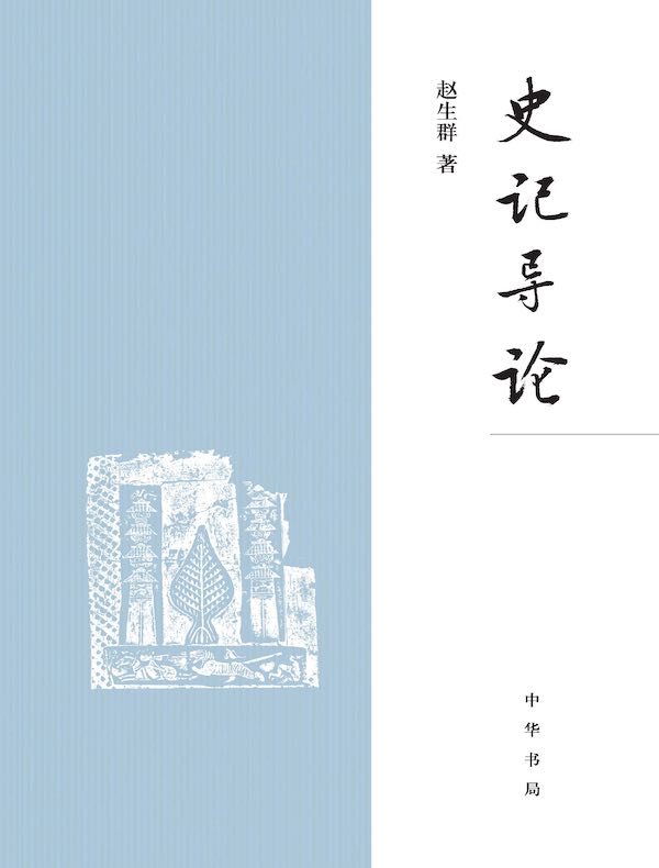《史记》导论
