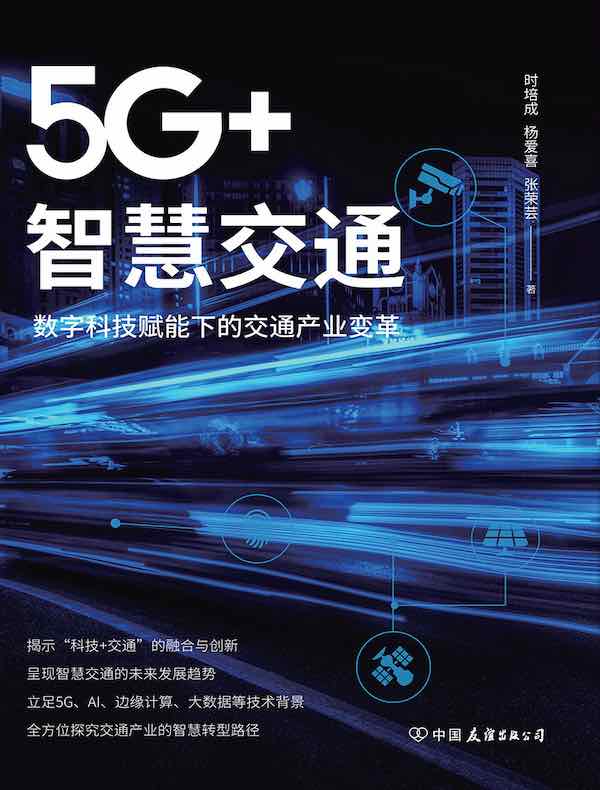 5G+智慧交通：数字科技赋能下的交通产业变革