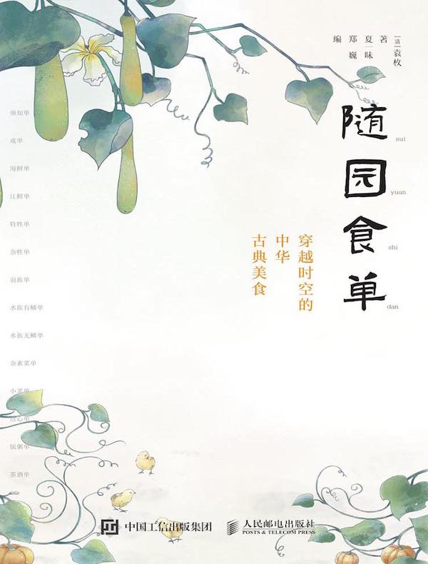 随园食单:穿越时空的中华古典美食