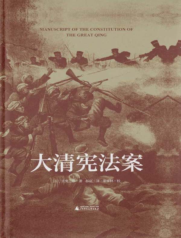 大清宪法案