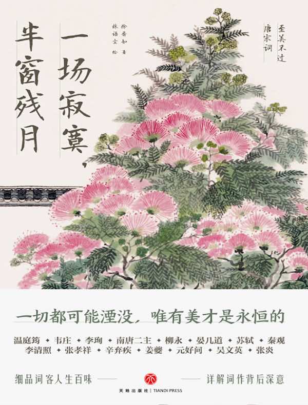 一场寂寞，半窗残月