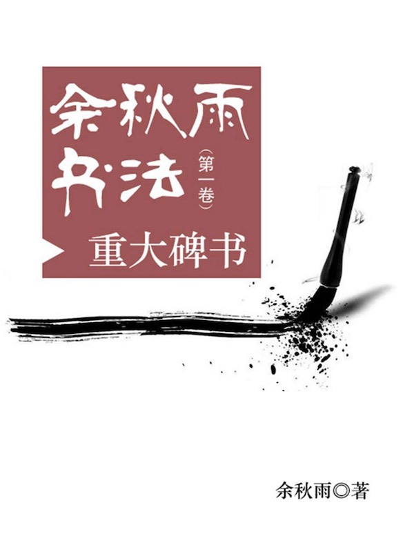 余秋雨书法（第一卷）：重大碑书