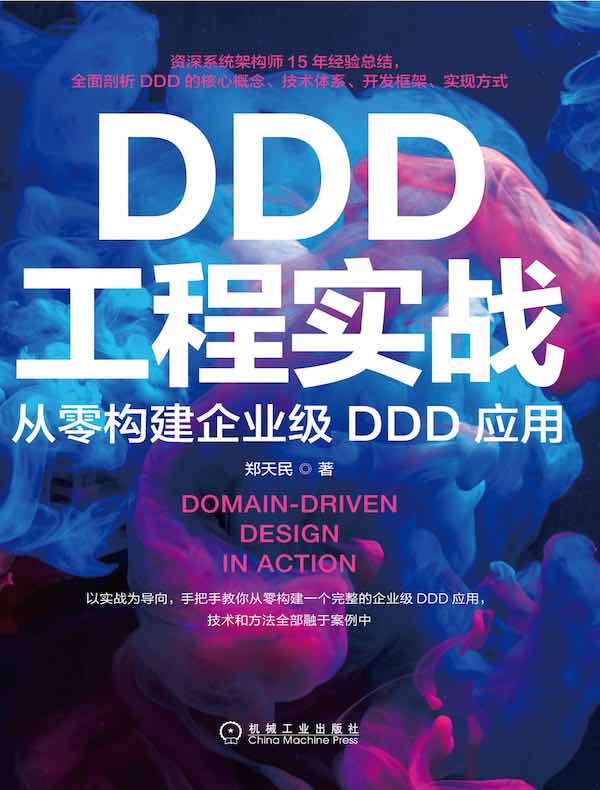 DDD工程实战：从零构建企业级DDD应用