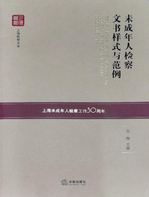 未成年人检察文书样式与范例