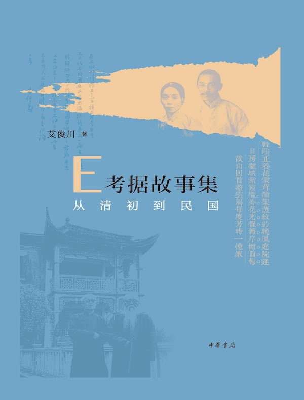 E考据故事集：从清初到民国
