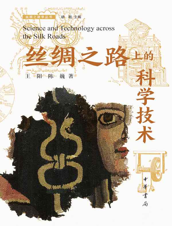 丝绸之路上的科学技术