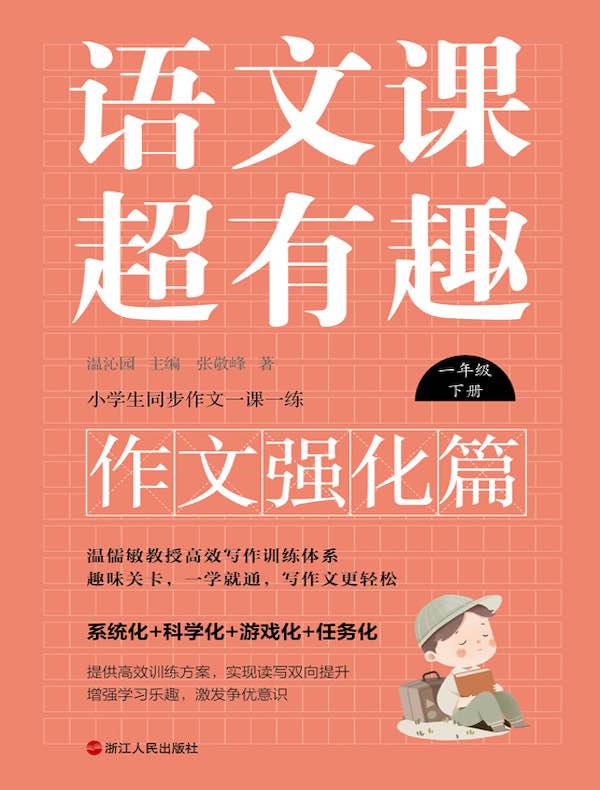语文课超有趣（作文强化篇）：一年级下册