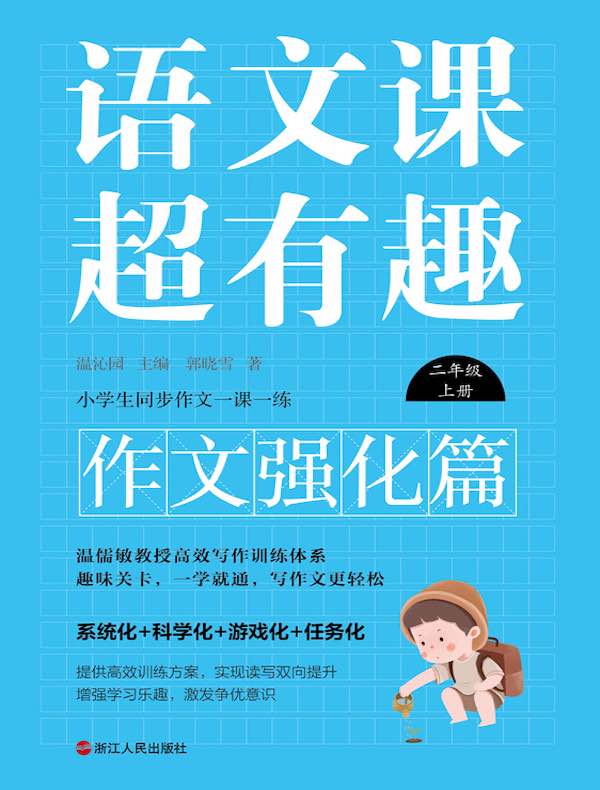 语文课超有趣（作文强化篇）：二年级上册