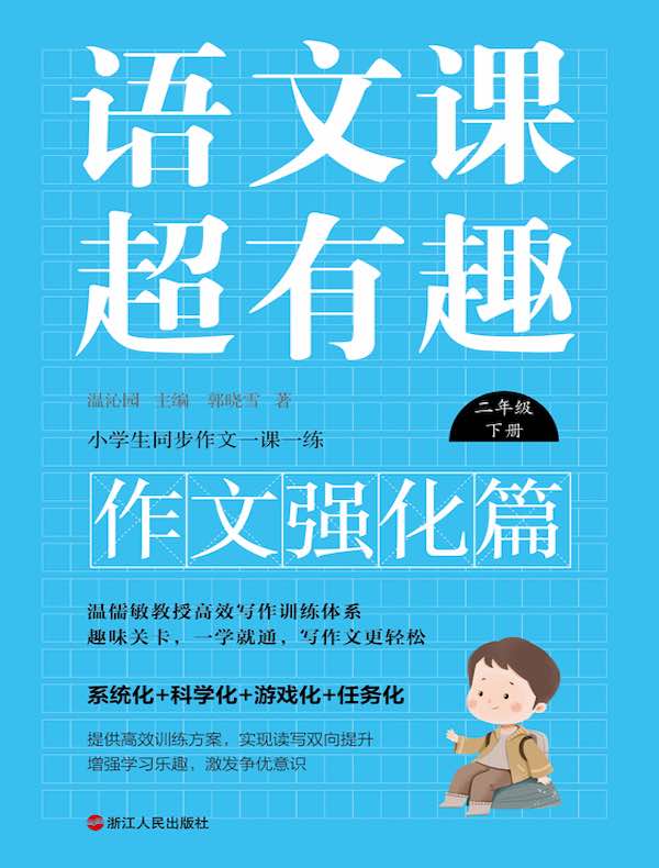 语文课超有趣（作文强化篇）：二年级下册