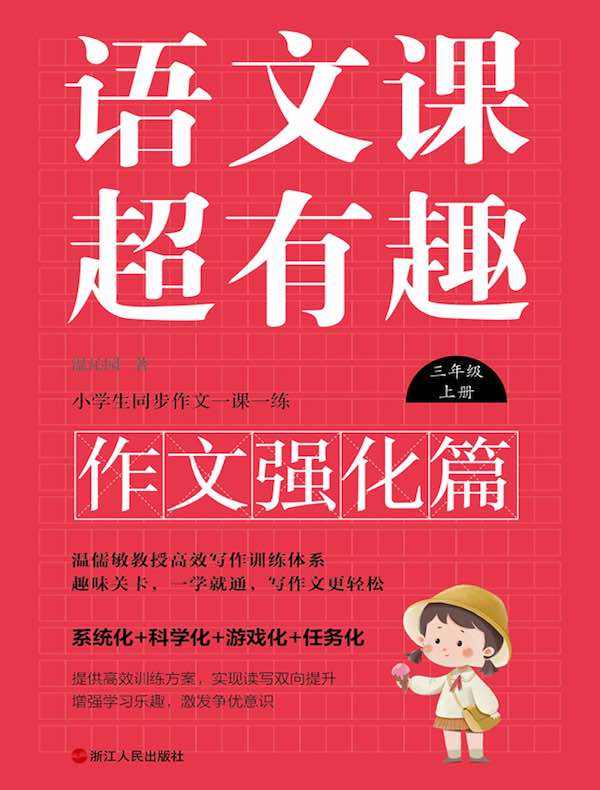 语文课超有趣（作文强化篇）：三年级上册