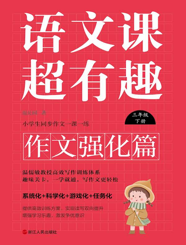 语文课超有趣（作文强化篇）：三年级下册