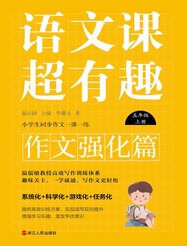 语文课超有趣（作文强化篇）：五年级上册
