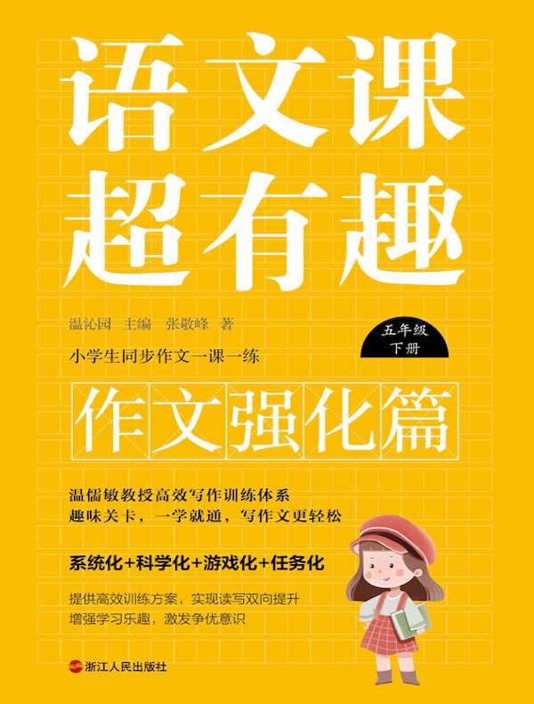 语文课超有趣（作文强化篇）：五年级下册