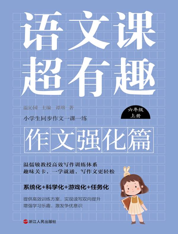 语文课超有趣（作文强化篇）：六年级上册