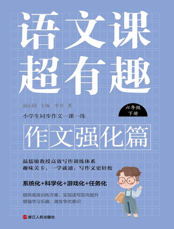 语文课超有趣(作文强化篇):六年级下册