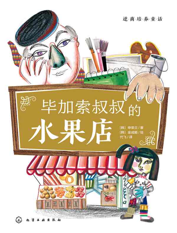 逆商培养童话：毕加索叔叔的水果店