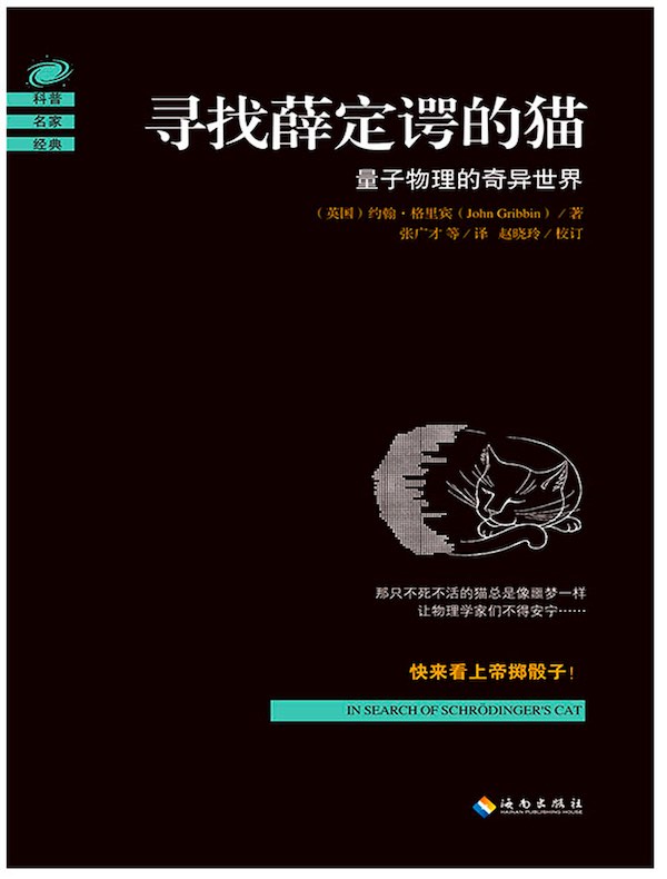 寻找薛定谔的猫:量子物理的奇异世界