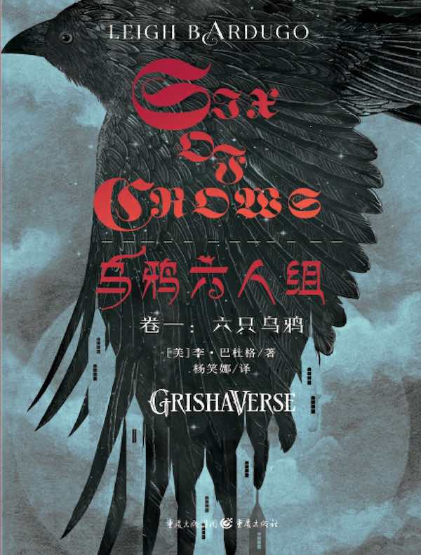 乌鸦六人组(卷一):六只乌鸦