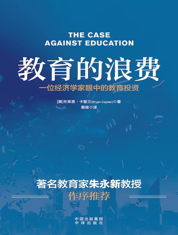教育的浪费