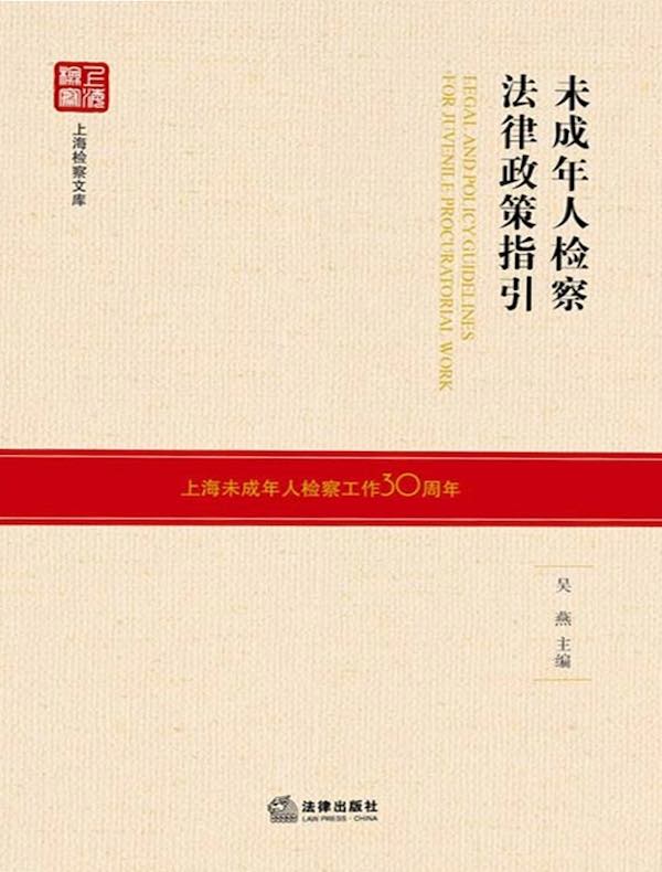未成年人检察法律政策指引