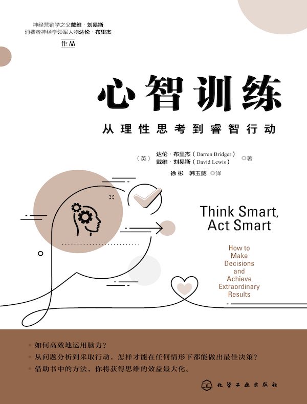 心智训练:从理性思考到睿智行动