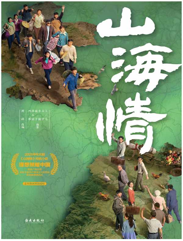 山海情