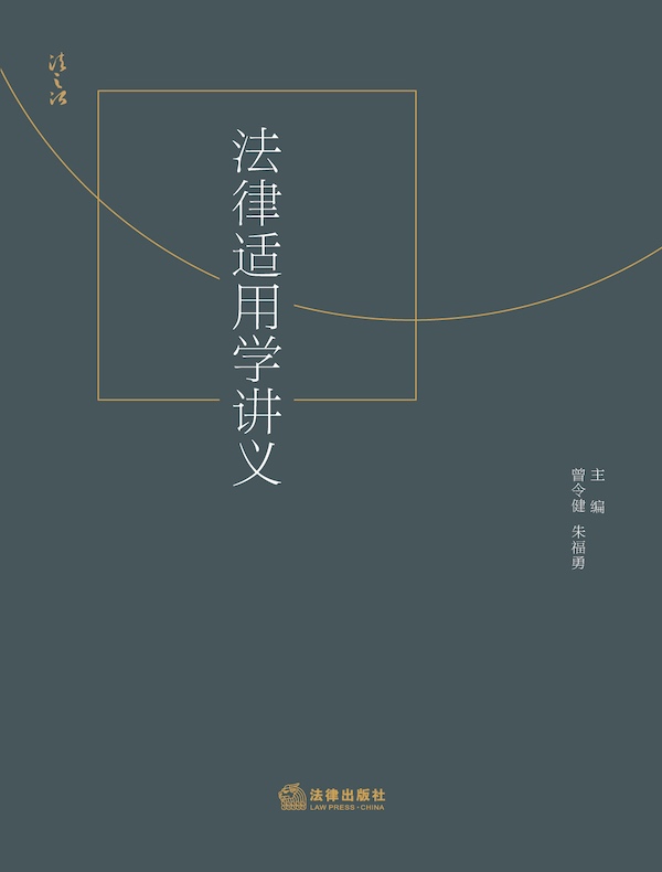 法律适用学讲义