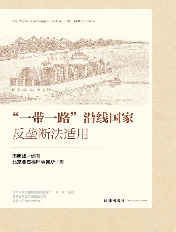 “一带一路”沿线国家反垄断法适用