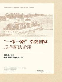 “一带一路”沿线国家反垄断法适用