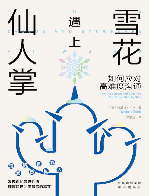 雪花遇上仙人掌：如何应对高难度沟通