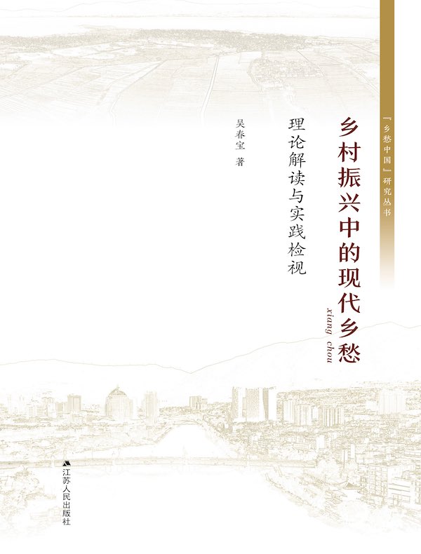 乡村振兴中的现代乡愁：理论解读与实践检视