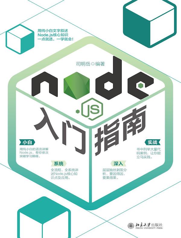 Node.js入门指南