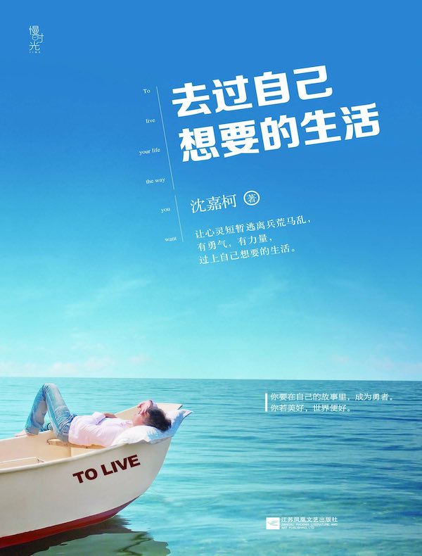 去过自己想要的生活
