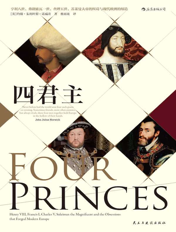 四君主：亨利八世、弗朗索瓦一世、查理五世、苏莱曼大帝的纠葛与现代欧洲的缔造