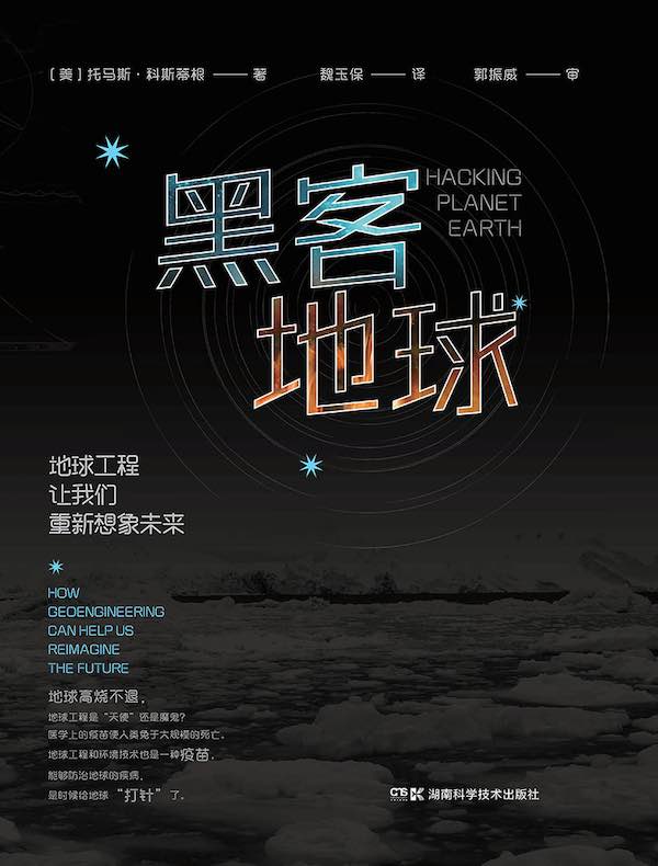 黑客地球：地球工程让我们重新想象未来