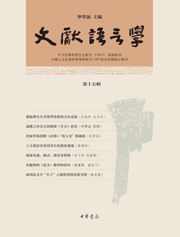 文献语言学（第十五辑）