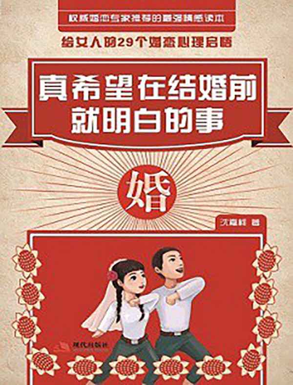 真希望在结婚前就明白的事