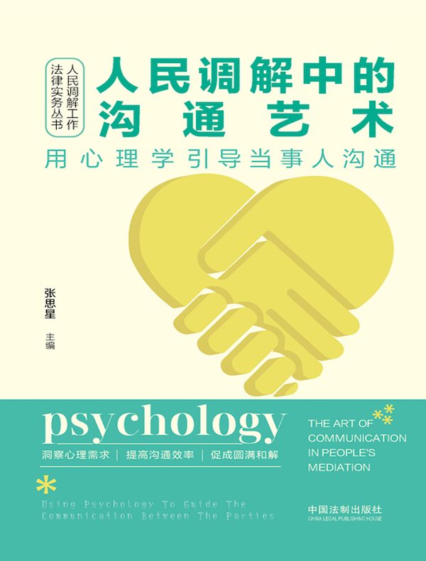 人民调解中的沟通艺术：用心理学引导当事人沟通