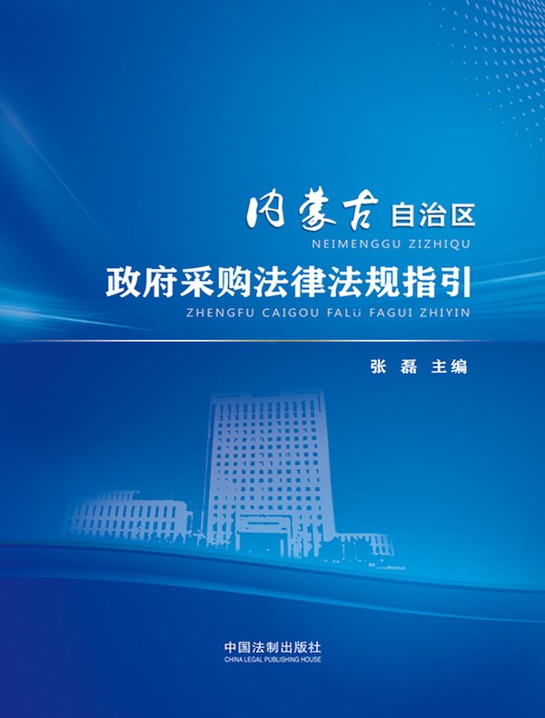 内蒙古自治区政府采购法律法规指引