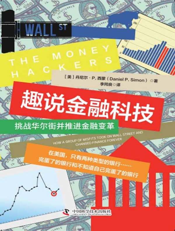 趣说金融科技：挑战华尔街并推进金融变革